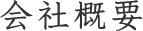 会社概要