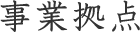 事業拠点