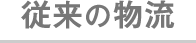 従来の物流