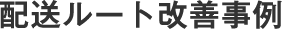 配送ルート改善事例