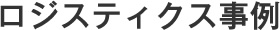 ロジスティクス事例