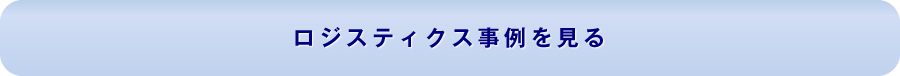 食品共同仕入事業のサポートと配送